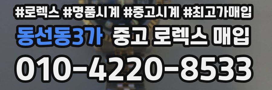 동선동3가 중고 로렉스 매입