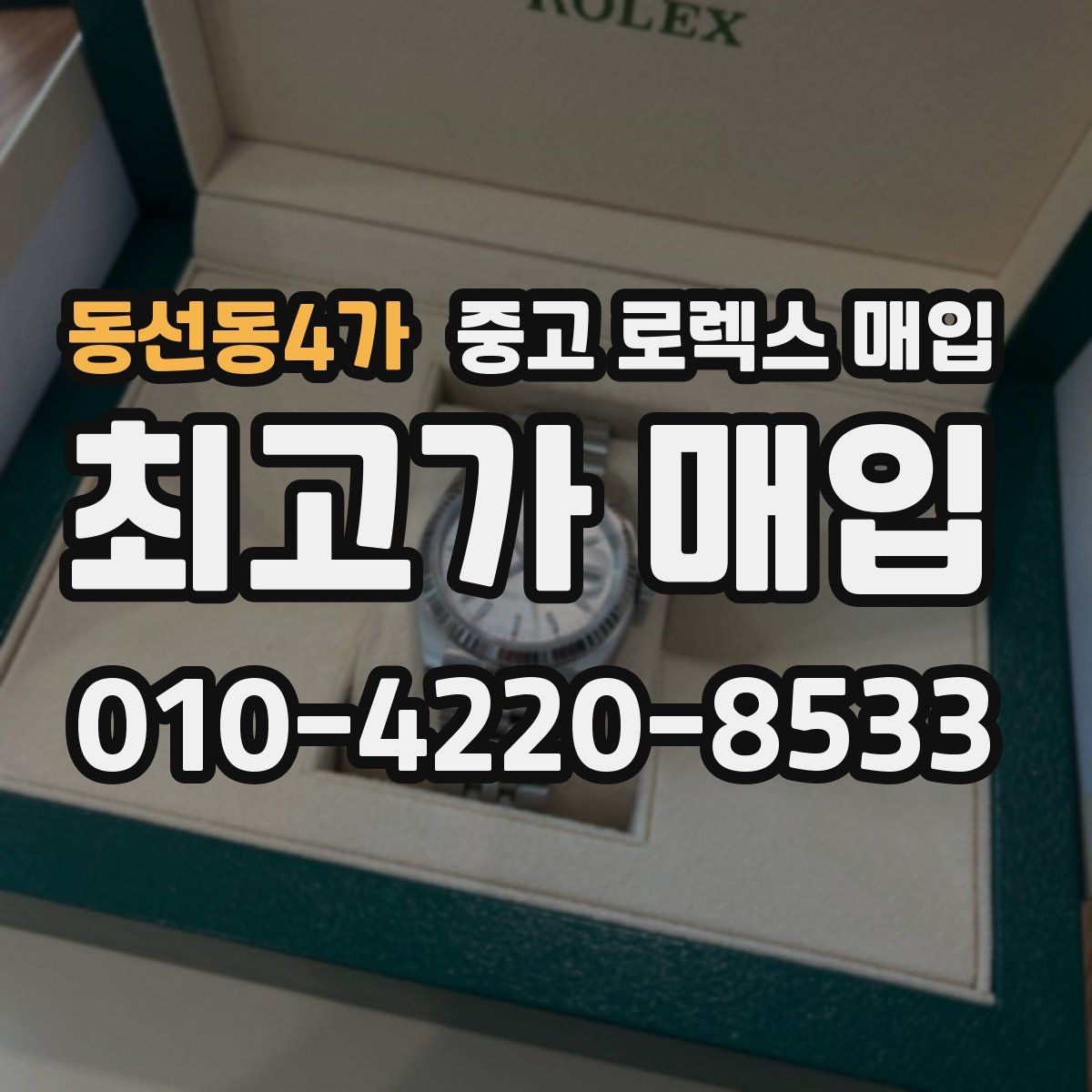동선동4가 중고 로렉스 매입 거래 전에 피해야 할 위험한 행동