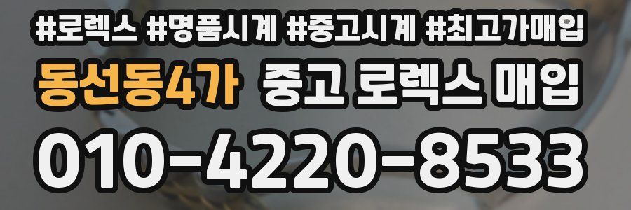 동선동4가 중고 로렉스 매입