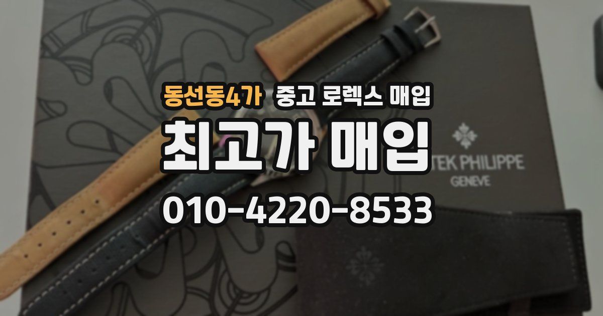 동선동4가 중고 로렉스 매입