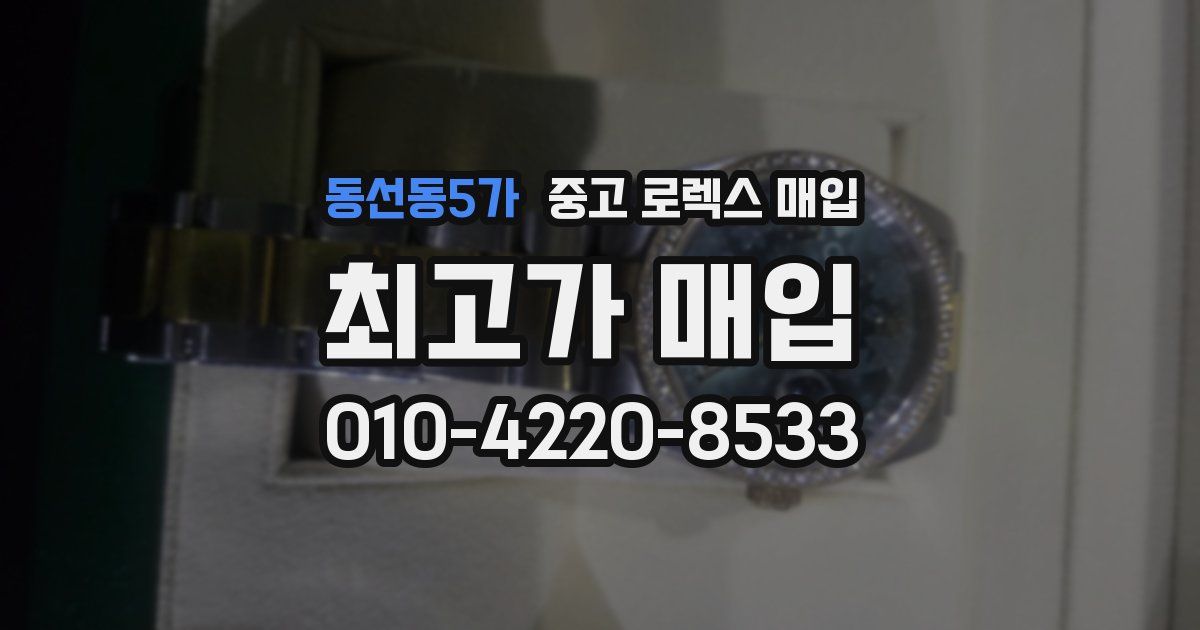 동선동5가 중고 로렉스 매입