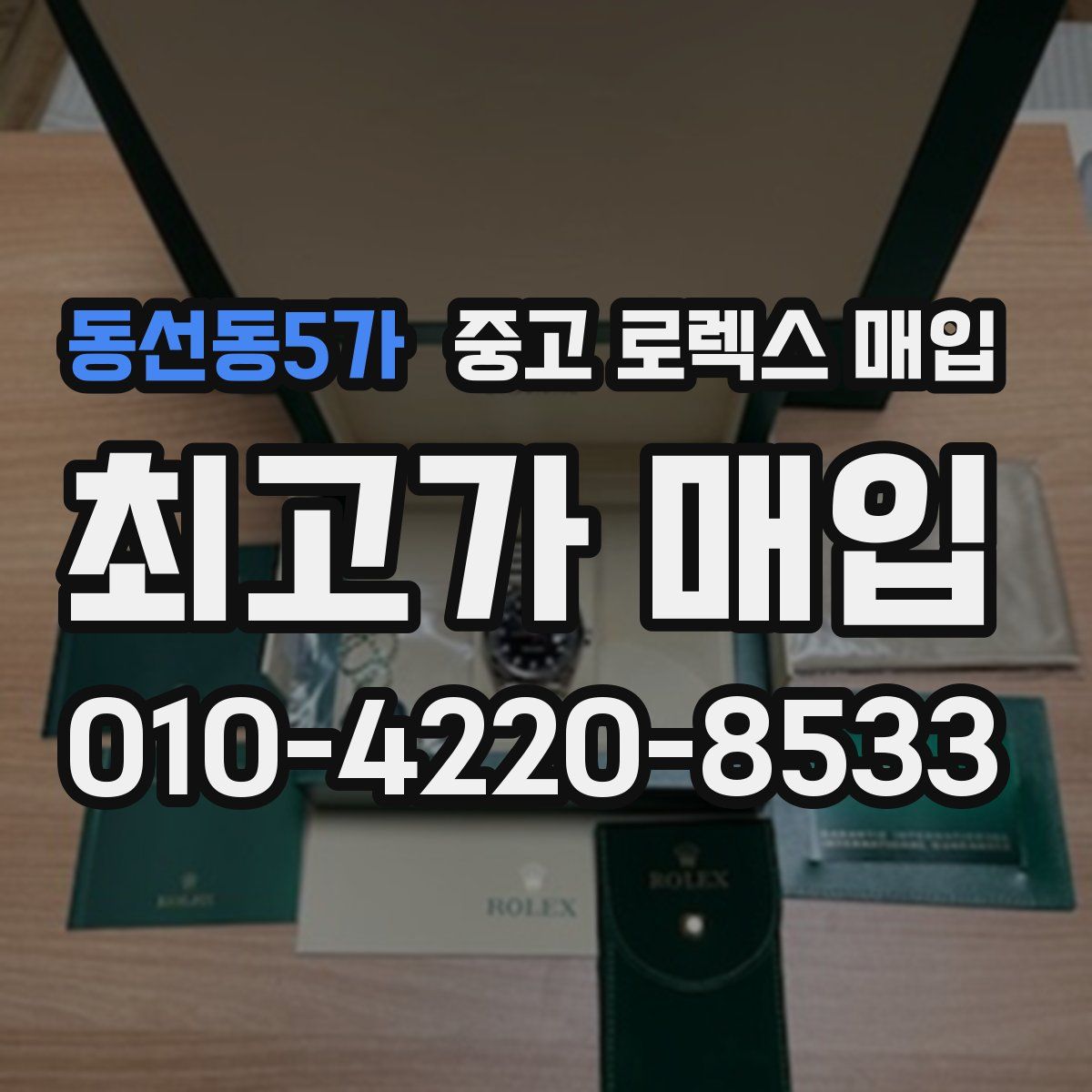동선동5가 중고 로렉스 매입