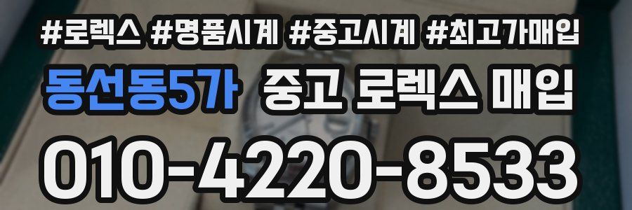 동선동5가 중고 로렉스 매입