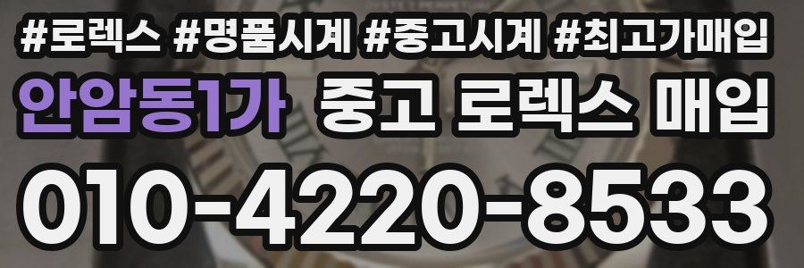 안암동1가 중고 로렉스 매입