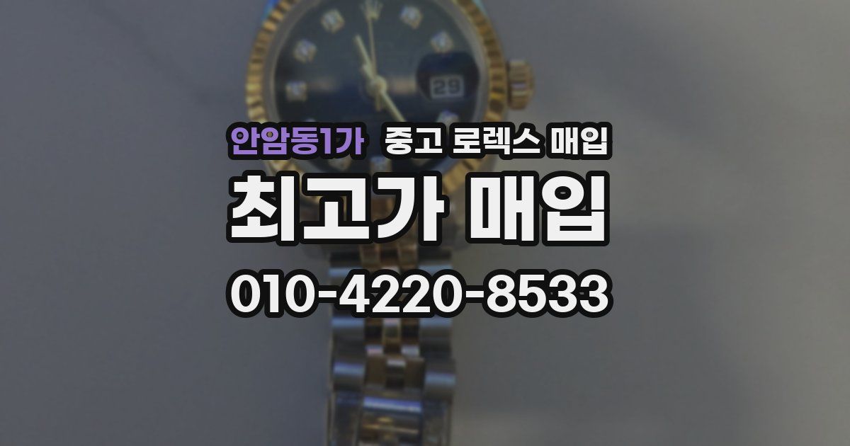 안암동1가 중고 로렉스 매입