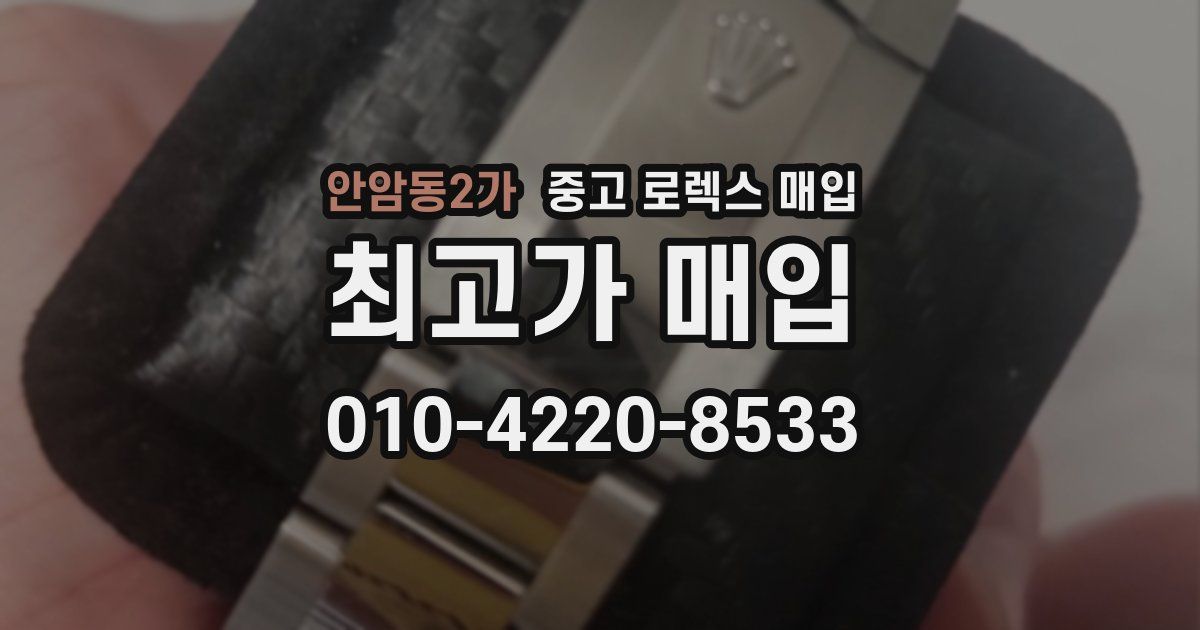 안암동2가 중고 로렉스 매입