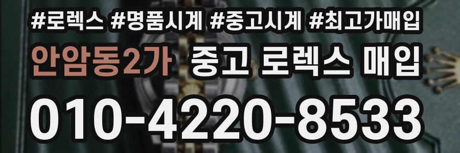 안암동2가 중고 로렉스 매입
