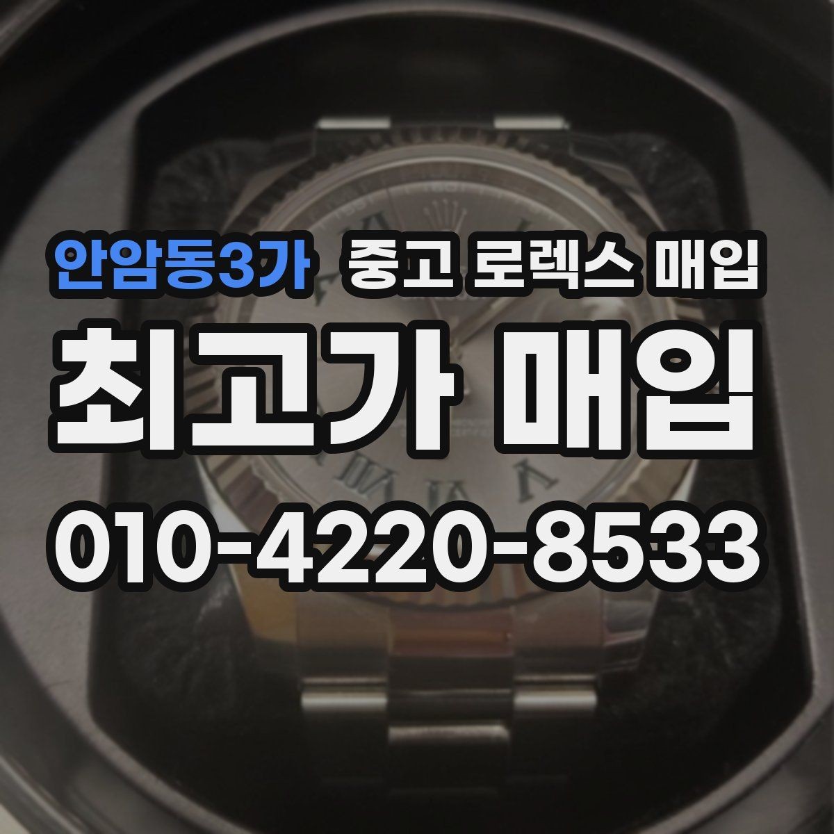 안암동3가 중고 로렉스 매입 버클 각인 사진이 필요한 이유