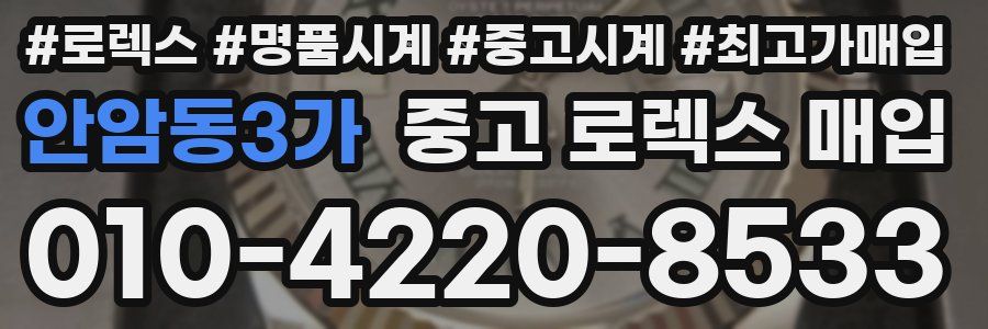 안암동3가 중고 로렉스 매입