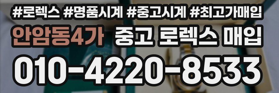 안암동4가 중고 로렉스 매입