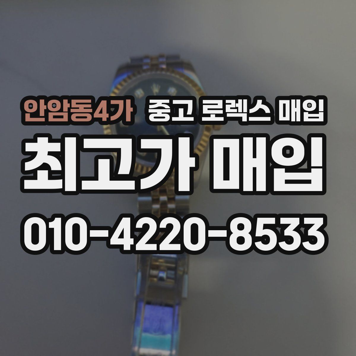 안암동4가 중고 로렉스 매입