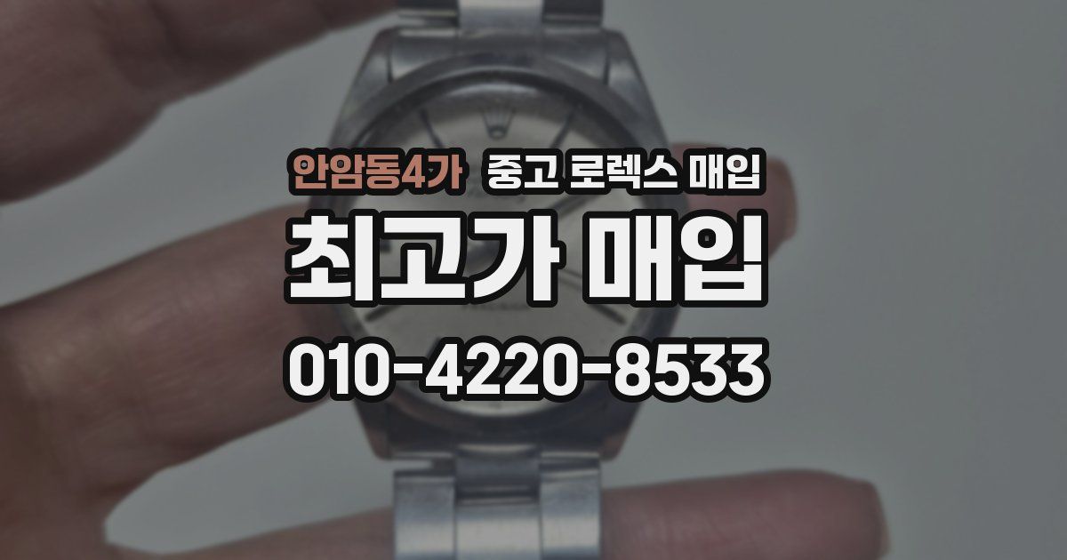 안암동4가 중고 로렉스 매입