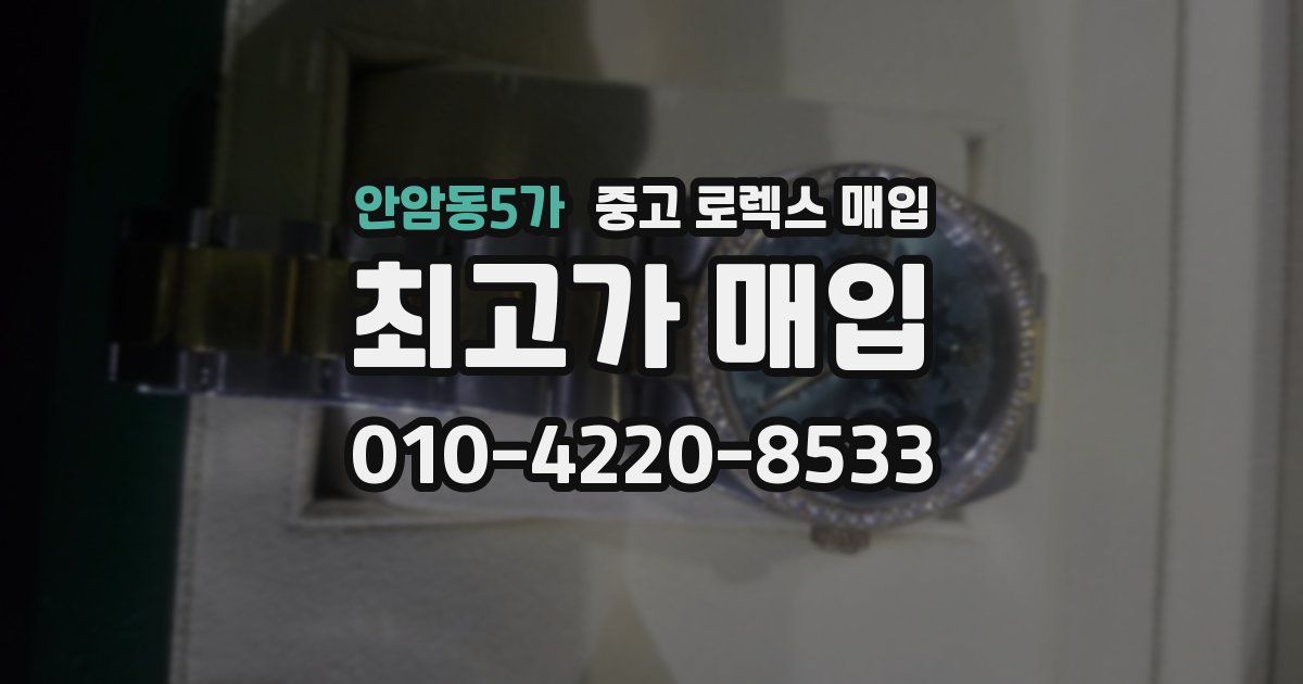 안암동5가 중고 로렉스 매입