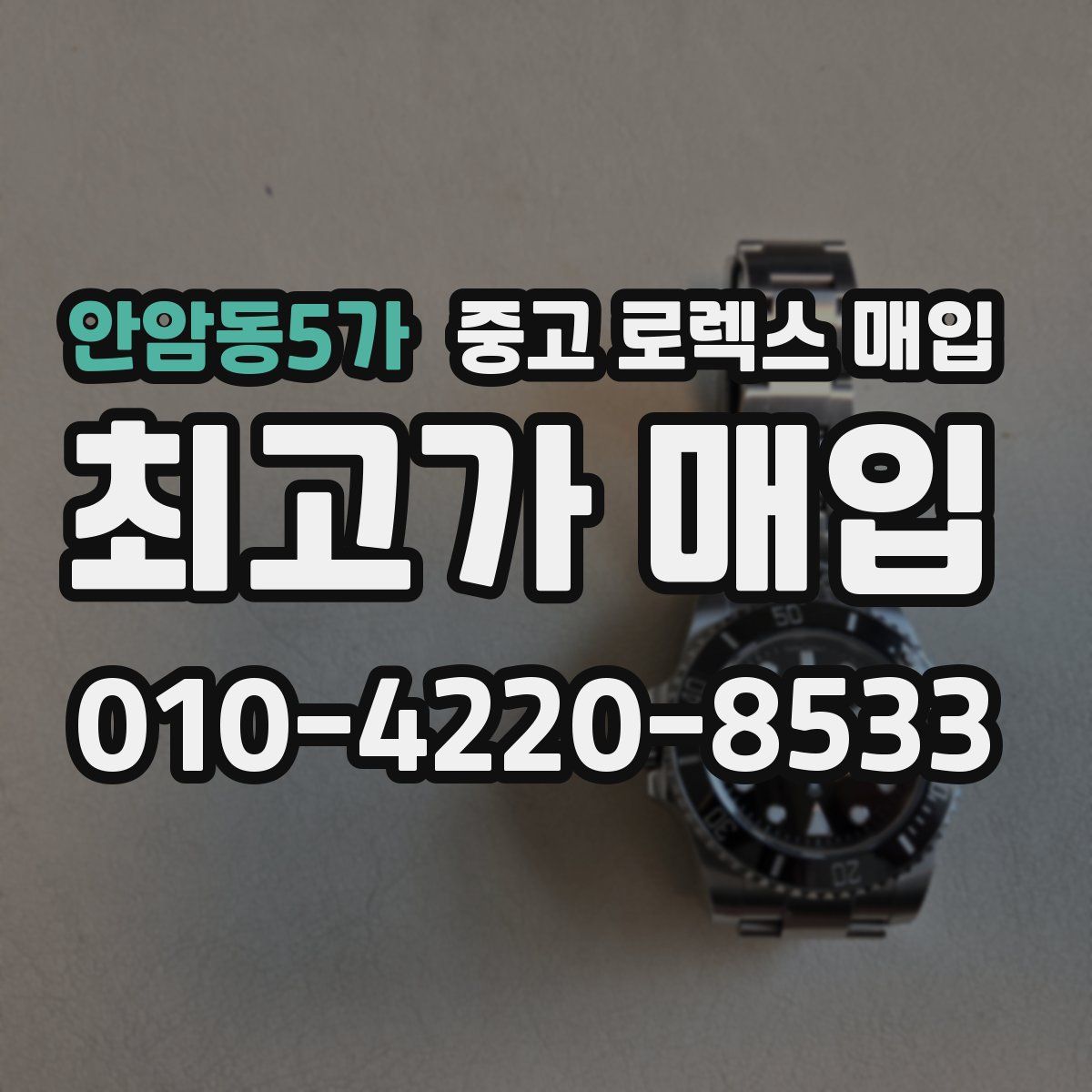 안암동5가 중고 로렉스 매입