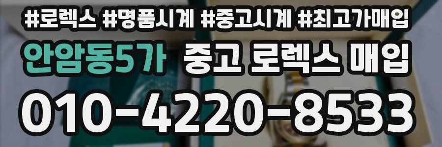 안암동5가 중고 로렉스 매입