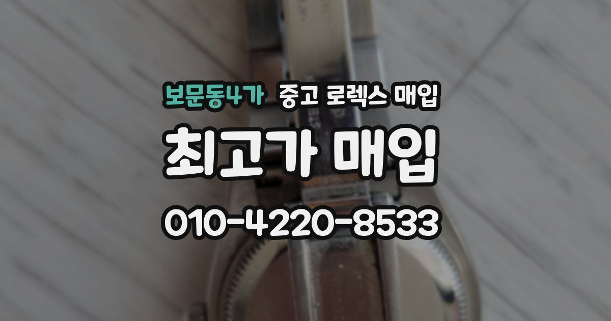 보문동4가 중고 로렉스 매입