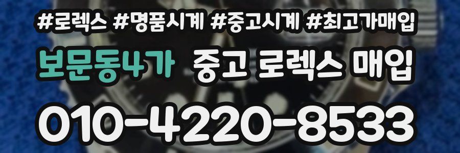 보문동4가 중고 로렉스 매입