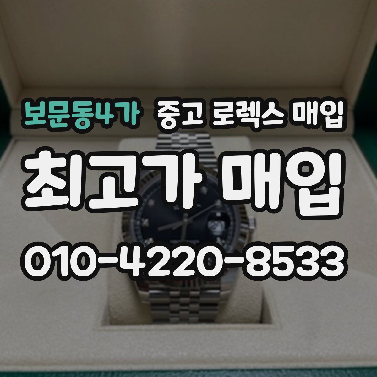 보문동4가 중고 로렉스 매입
