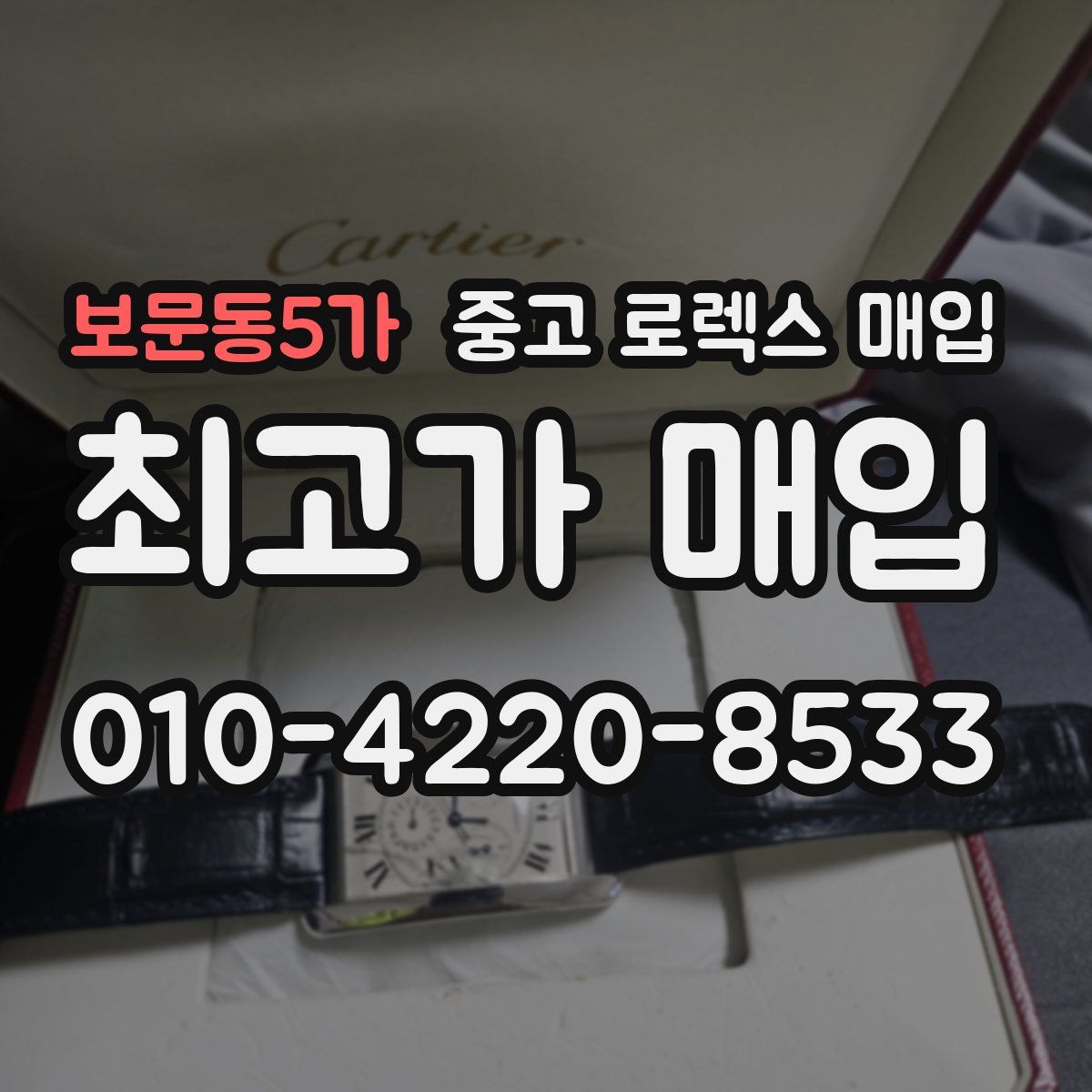 보문동5가 중고 로렉스 매입