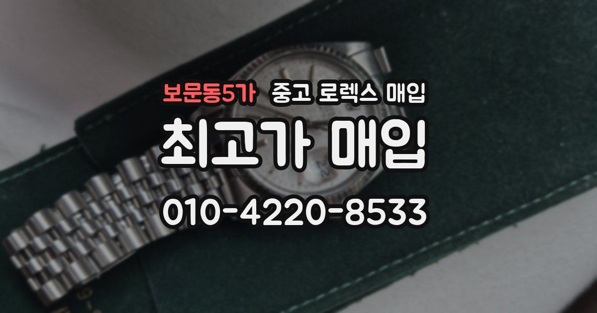 보문동5가 중고 로렉스 매입