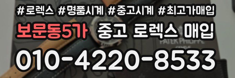 보문동5가 중고 로렉스 매입
