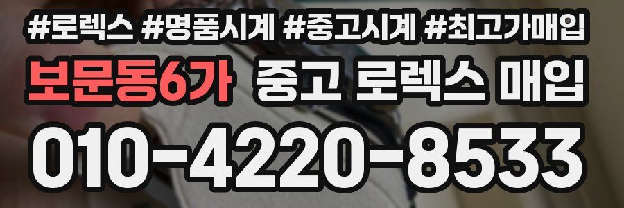 보문동6가 중고 로렉스 매입