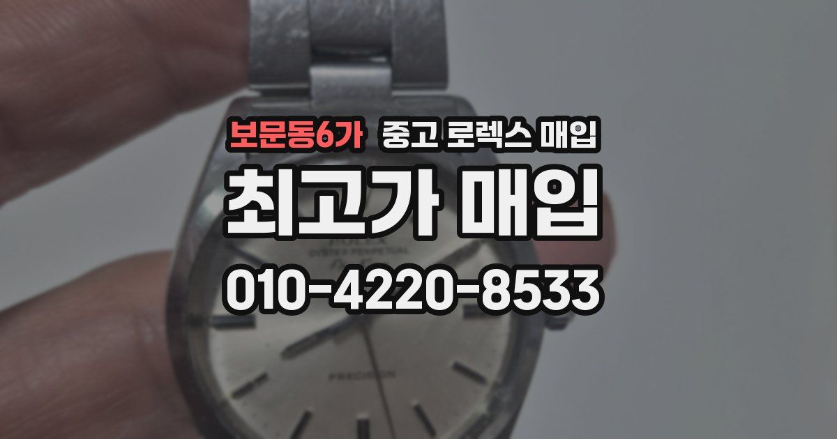 보문동6가 중고 로렉스 매입