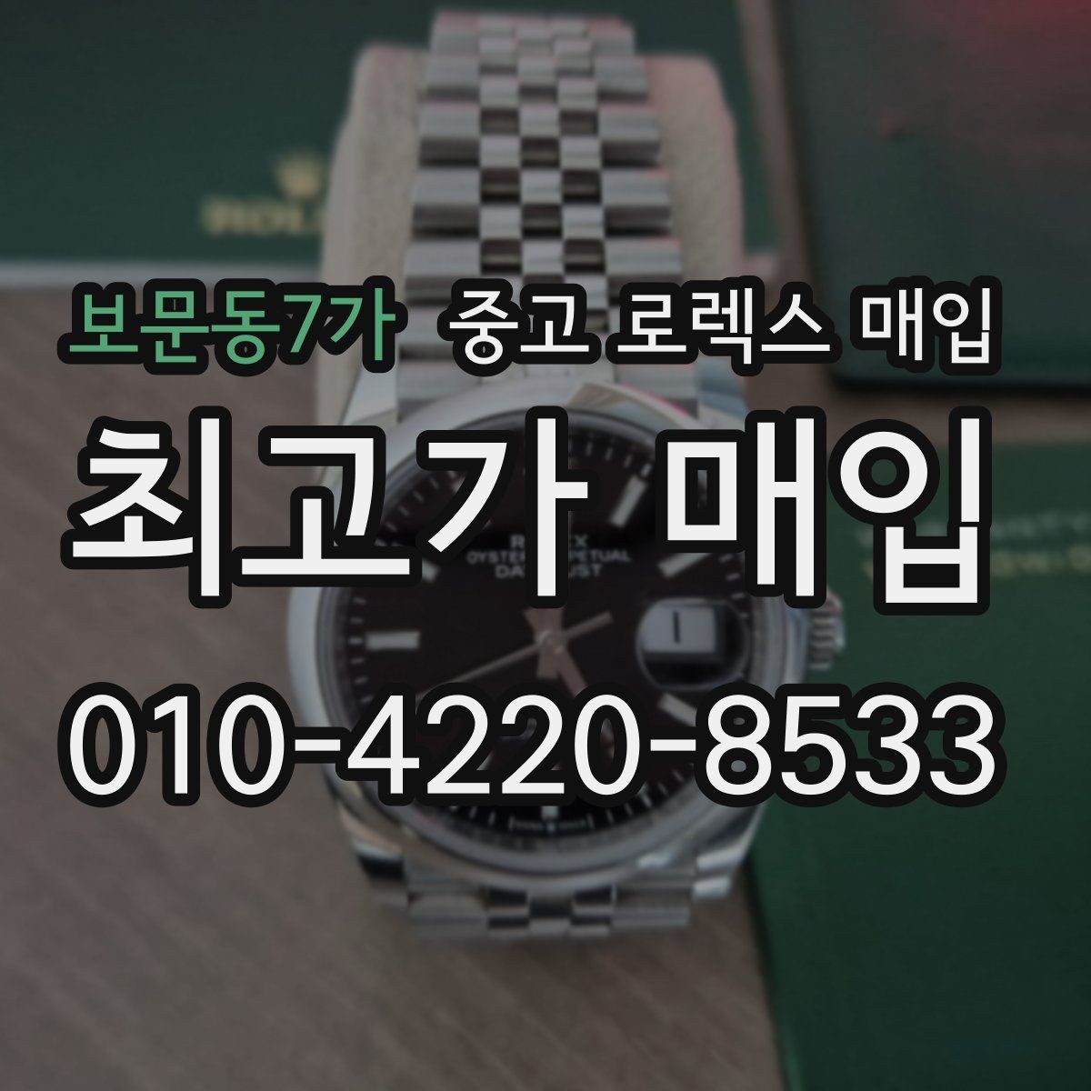 보문동7가 중고 로렉스 매입 빠르게 견적 받고 결정하는 방법