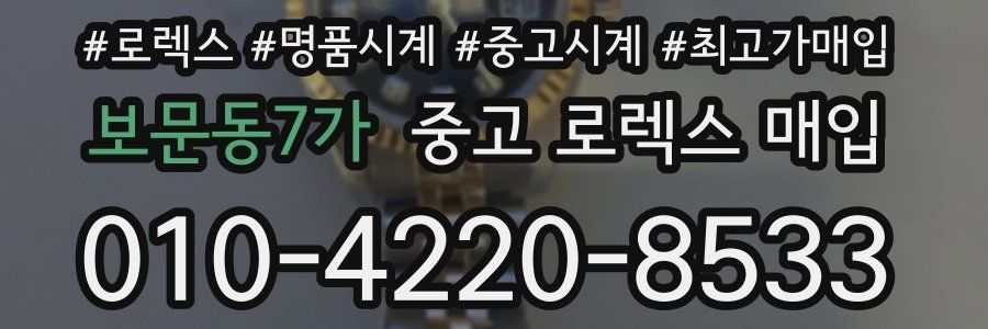 보문동7가 중고 로렉스 매입