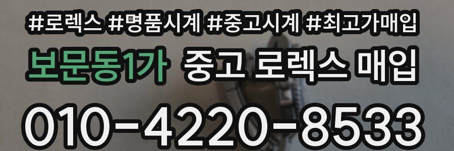 보문동1가 중고 로렉스 매입