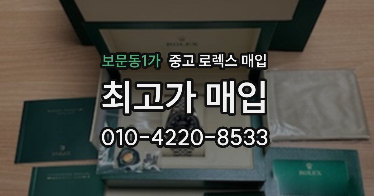 보문동1가 중고 로렉스 매입