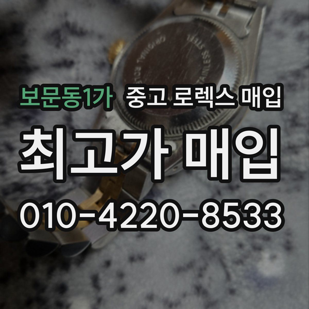 보문동1가 중고 로렉스 매입