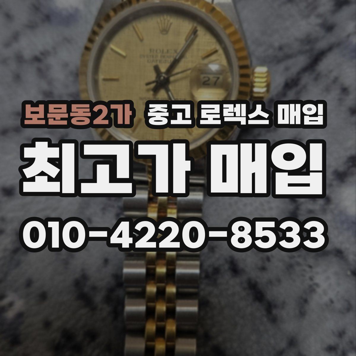 보문동2가 중고 로렉스 매입 리다이얼 의심될 때 확인해야 할 것
