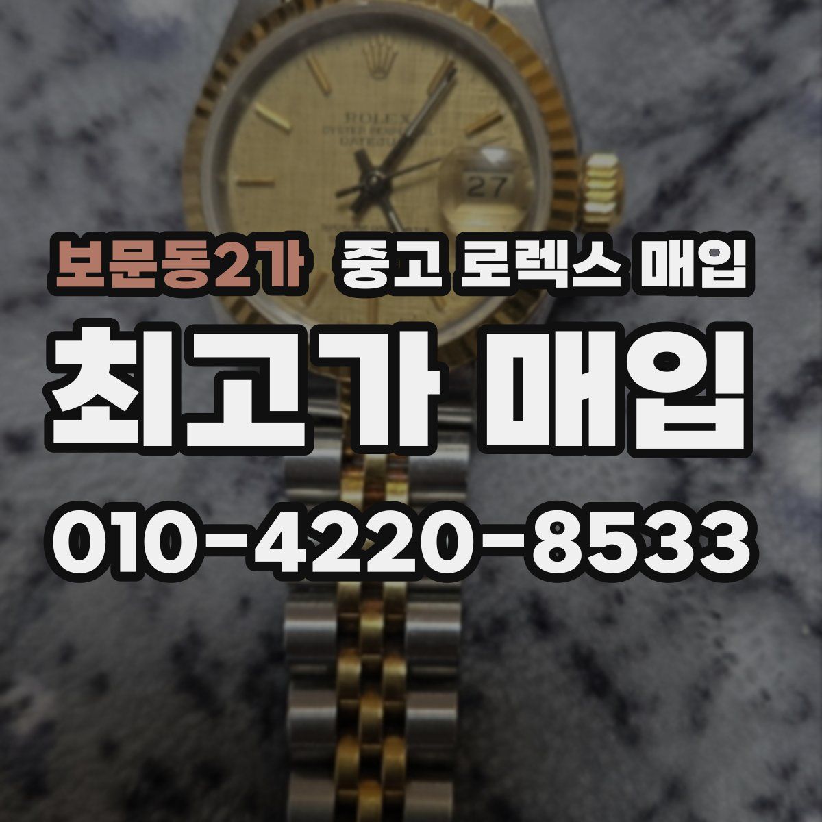 보문동2가 중고 로렉스 매입