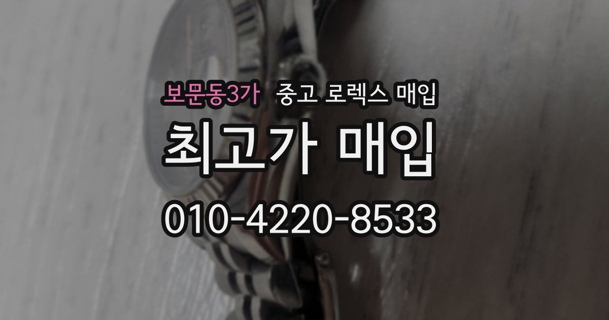 보문동3가 중고 로렉스 매입