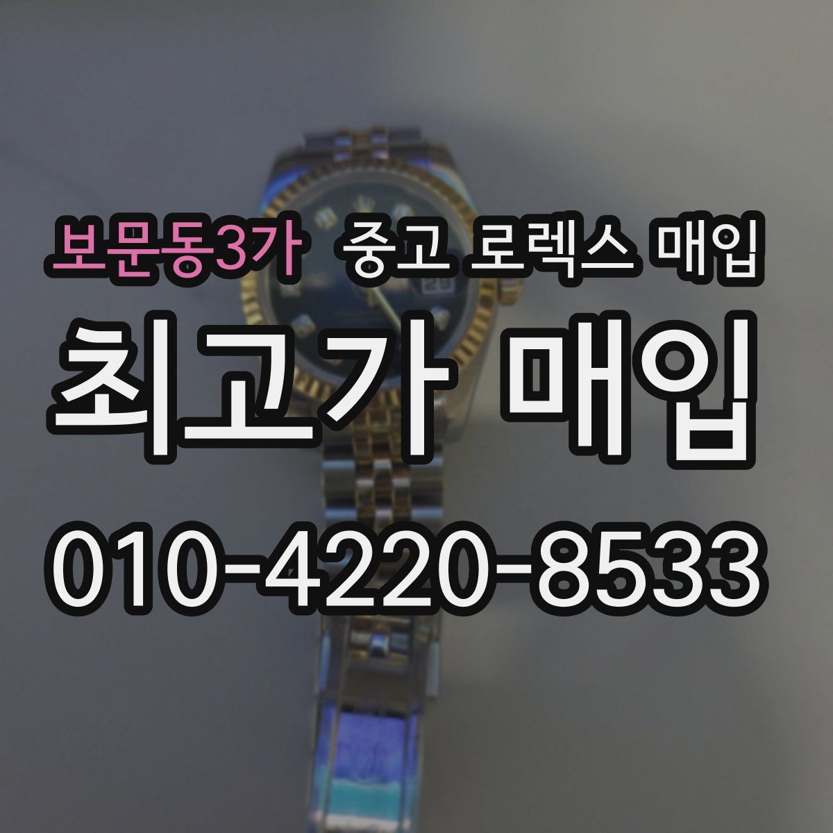 보문동3가 중고 로렉스 매입