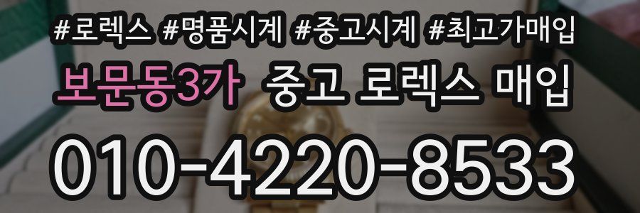 보문동3가 중고 로렉스 매입