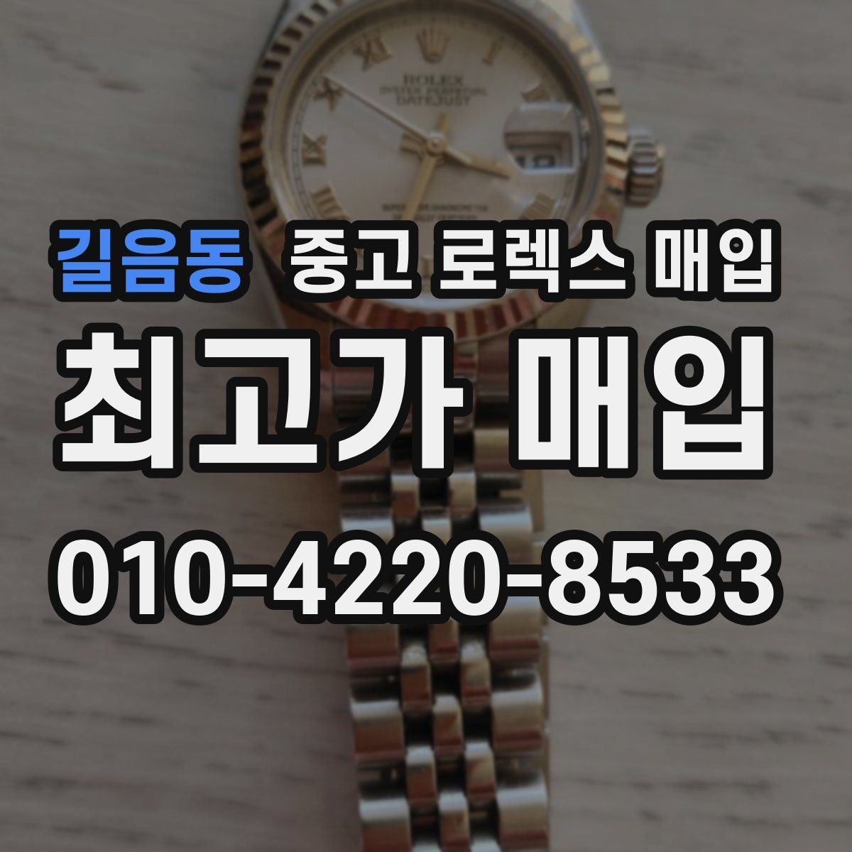 길음동 중고 로렉스 매입 급매로 손해 보지 않는 최소 기준