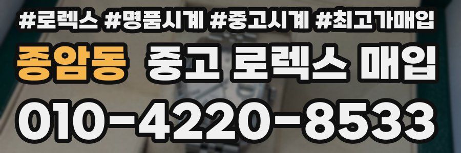 종암동 중고 로렉스 매입