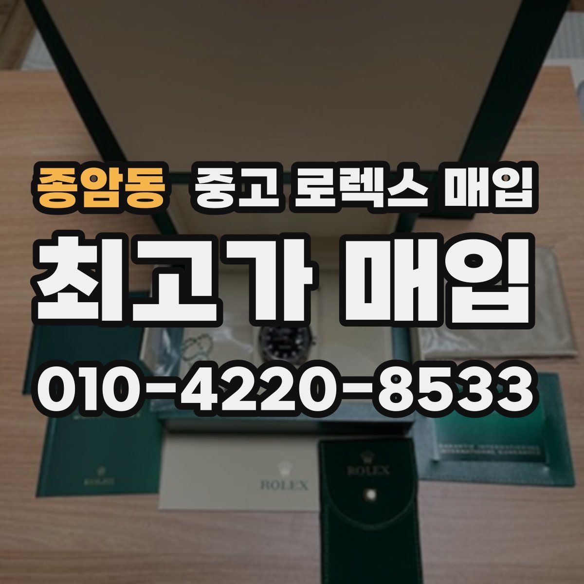종암동 중고 로렉스 매입