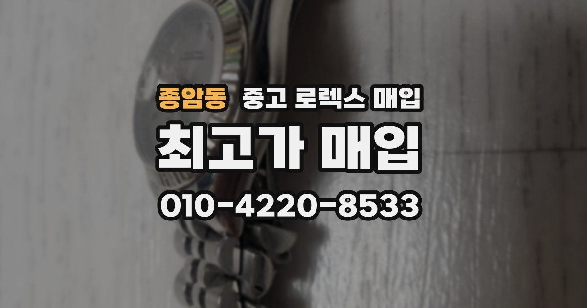 종암동 중고 로렉스 매입