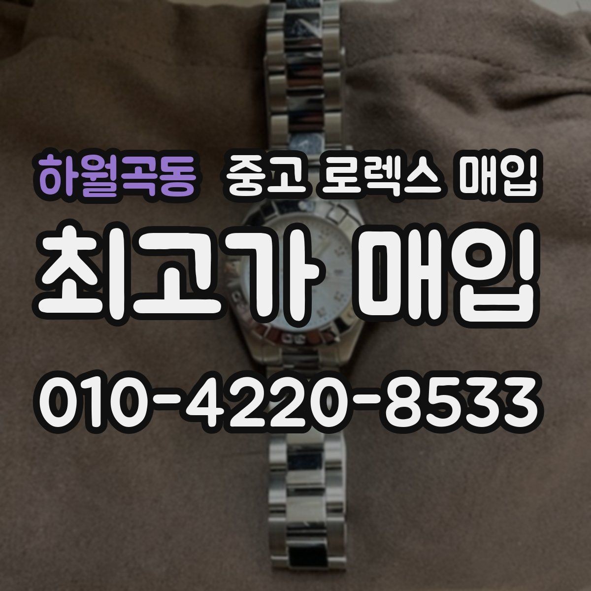 하월곡동 중고 로렉스 매입 방문 매입이 유리한 경우 정리