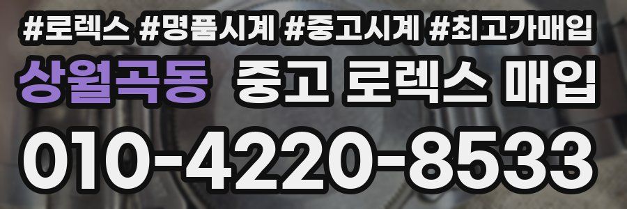 상월곡동 중고 로렉스 매입