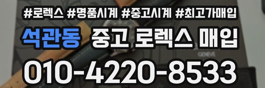 석관동 중고 로렉스 매입