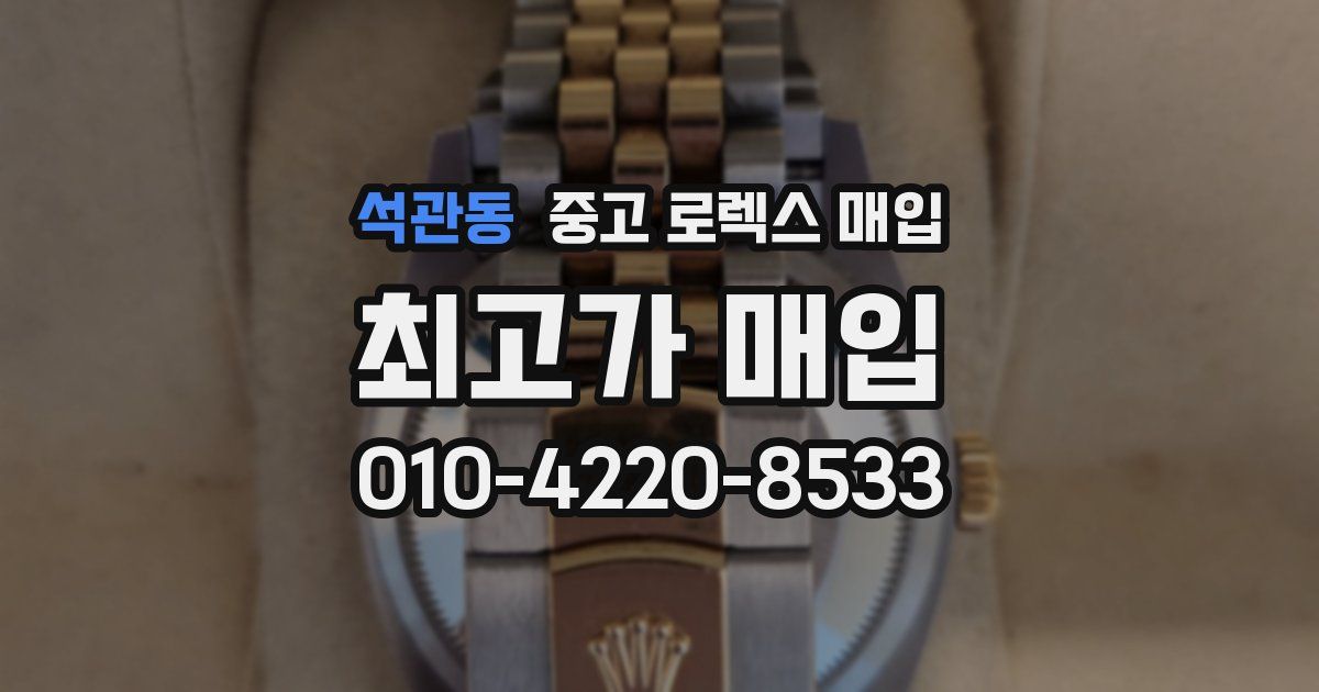 석관동 중고 로렉스 매입