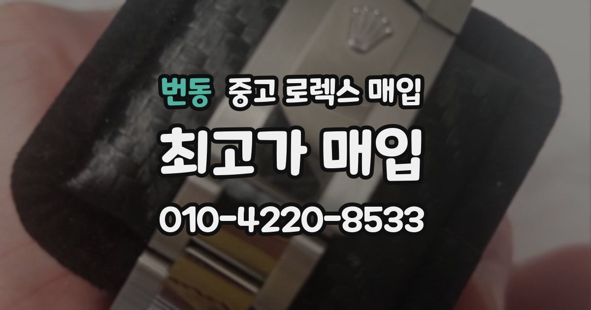 번동 중고 로렉스 매입