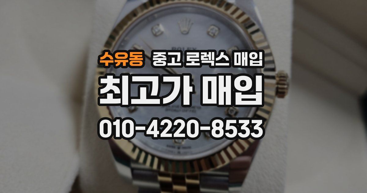 수유동 중고 로렉스 매입