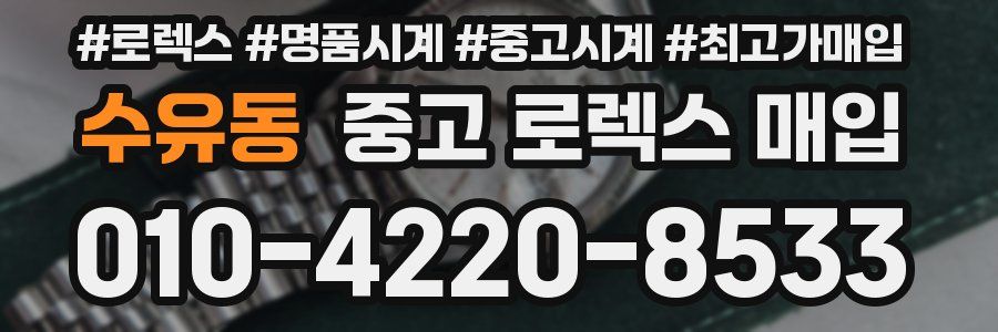 수유동 중고 로렉스 매입
