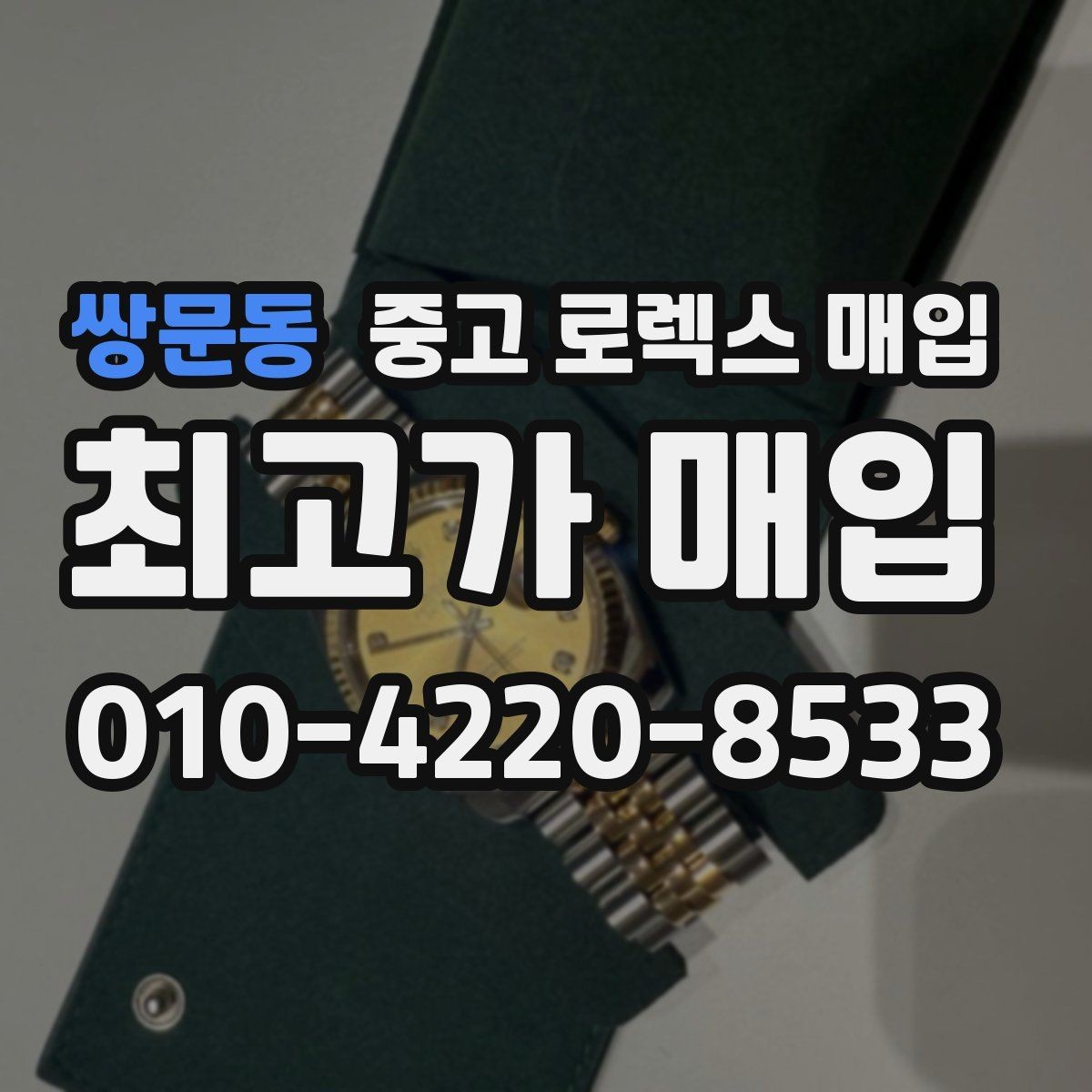 쌍문동 중고 로렉스 매입 포장 방법이 중요한 이유