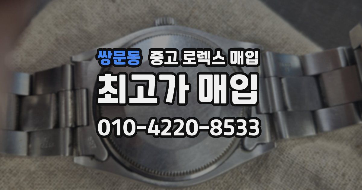 쌍문동 중고 로렉스 매입
